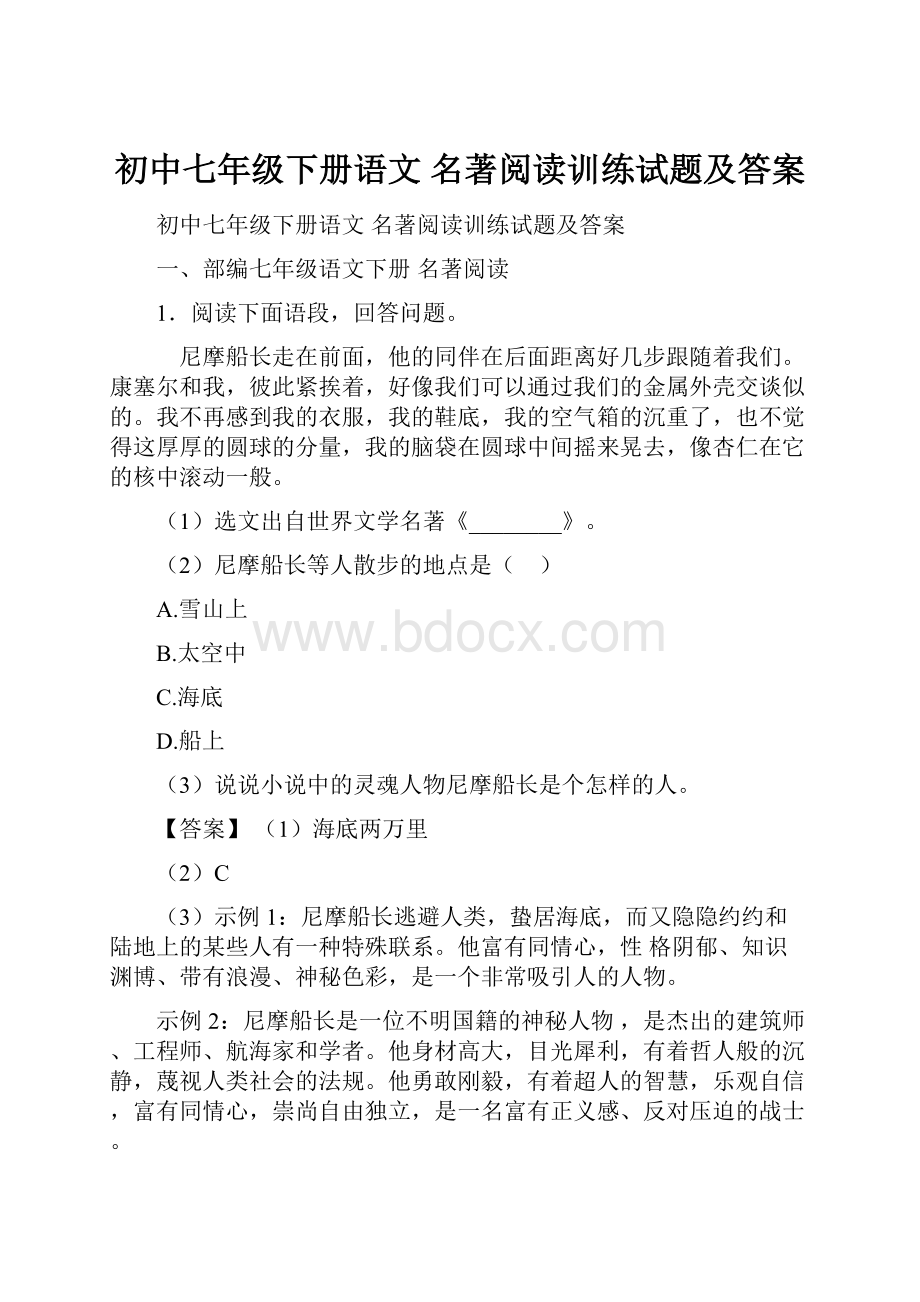 初中七年级下册语文 名著阅读训练试题及答案.docx_第1页