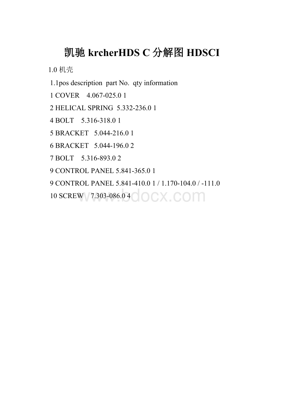 凯驰krcherHDS C分解图HDSCI.docx_第1页