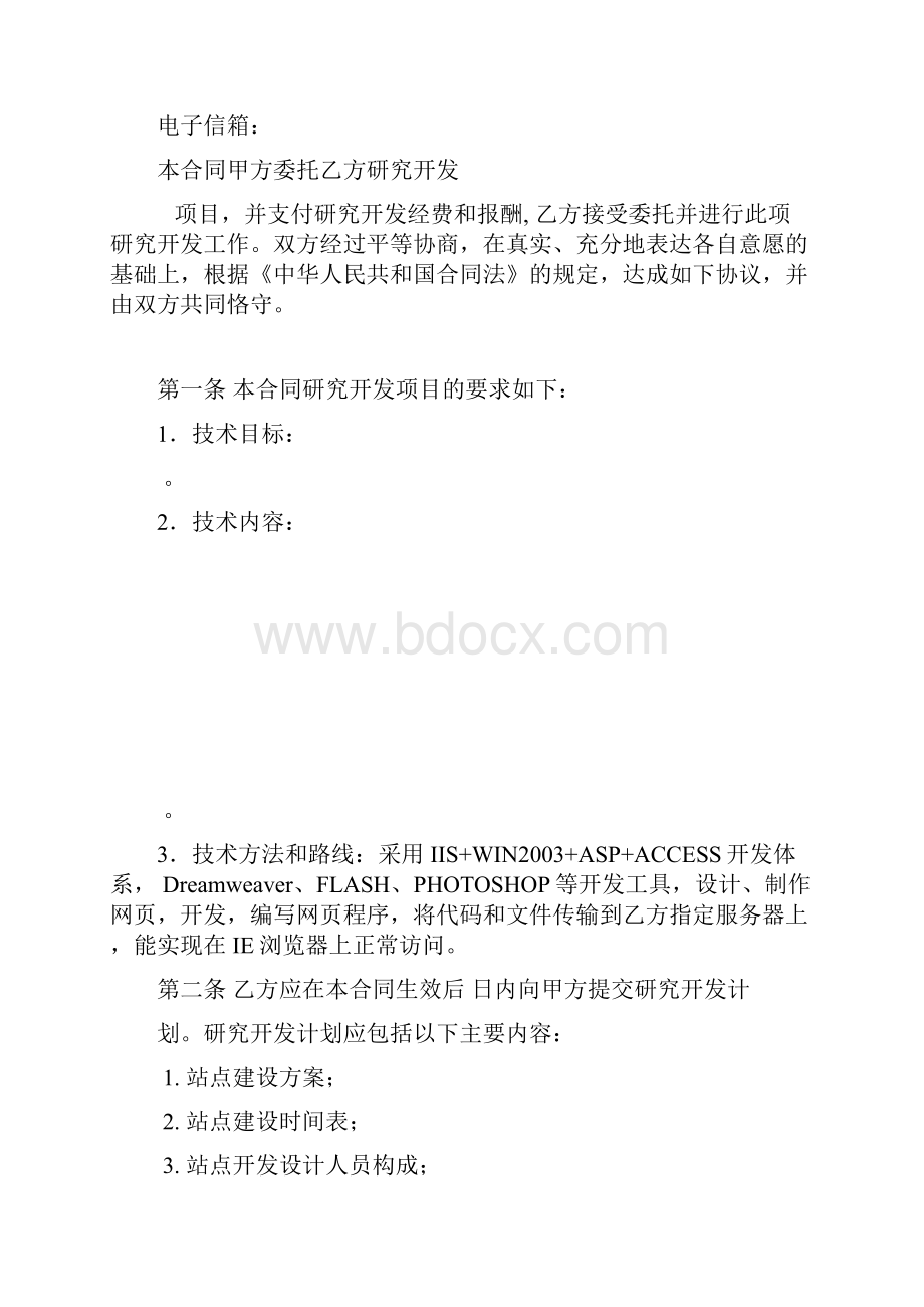 技术开发合同Word格式.docx_第3页