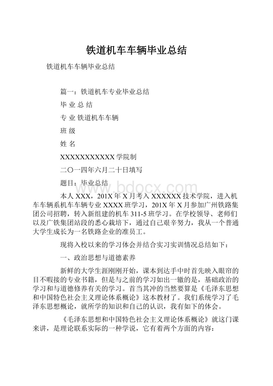 铁道机车车辆毕业总结.docx