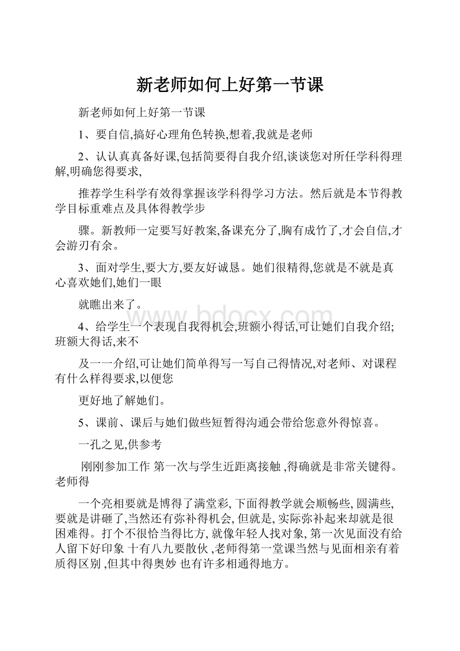 新老师如何上好第一节课Word文件下载.docx