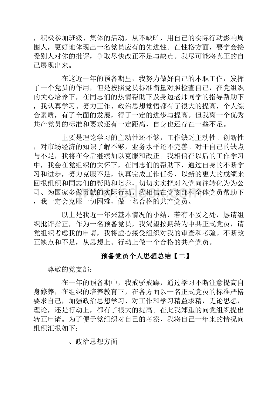 预备党员个人思想总结.docx_第3页