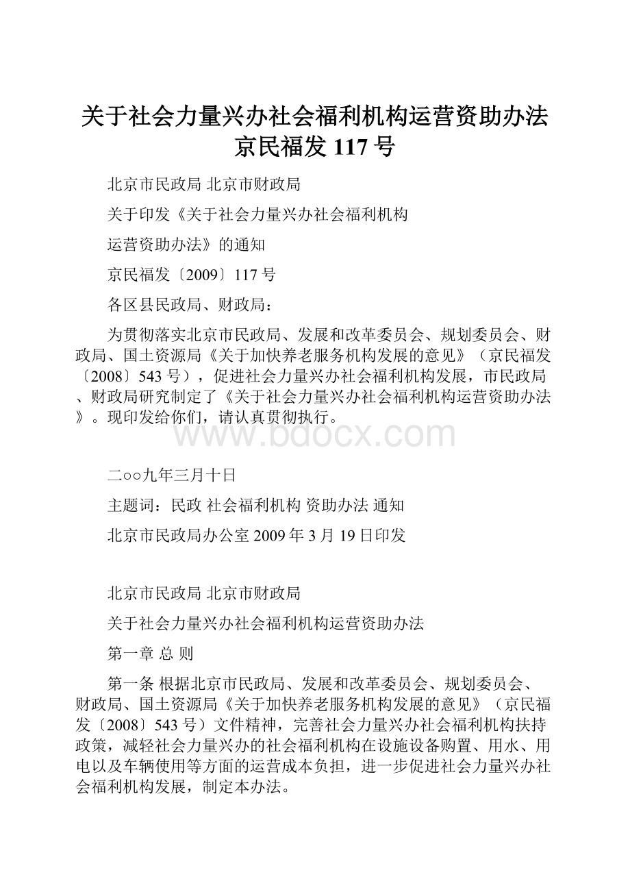 关于社会力量兴办社会福利机构运营资助办法京民福发117号.docx_第1页