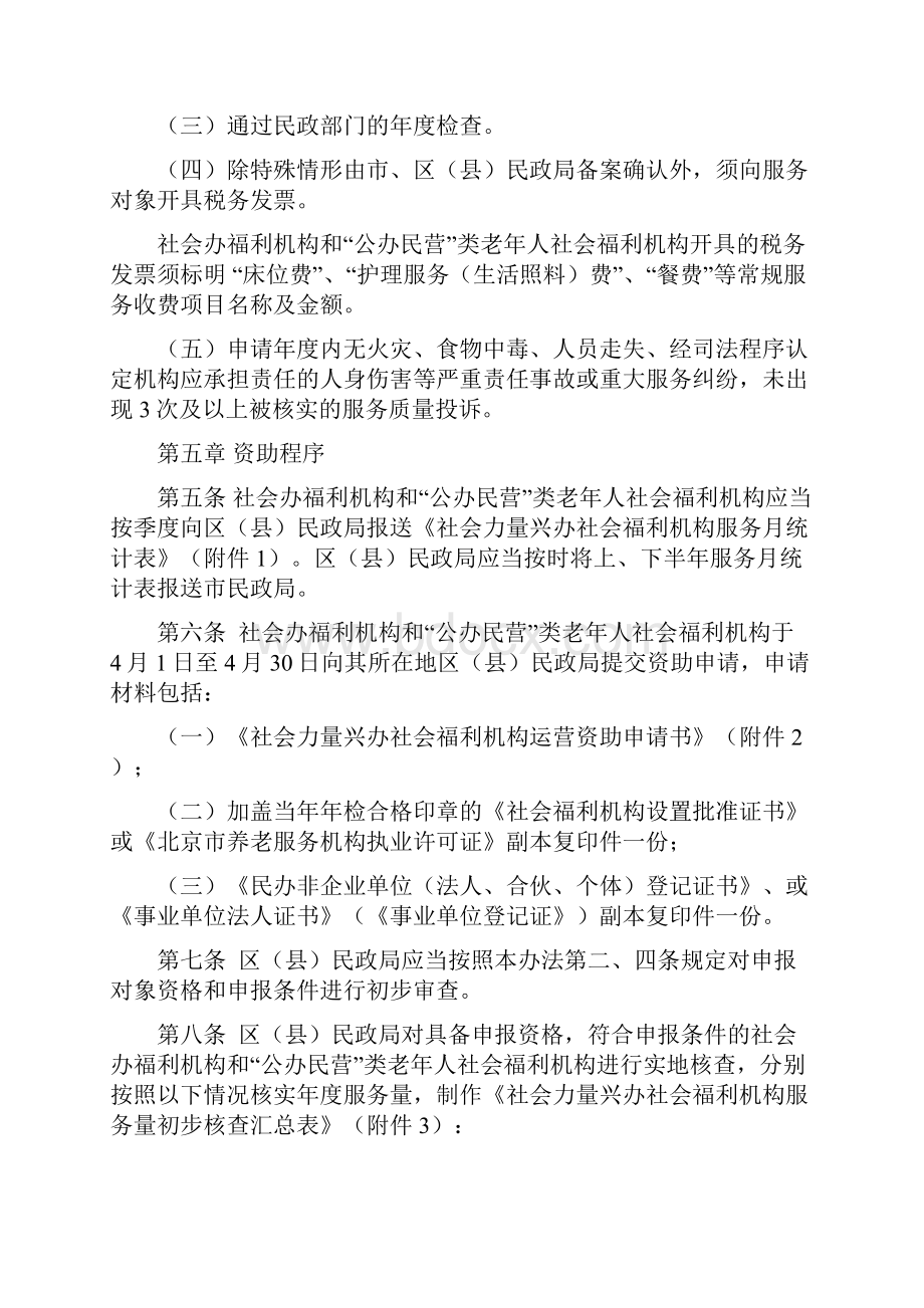 关于社会力量兴办社会福利机构运营资助办法京民福发117号.docx_第3页