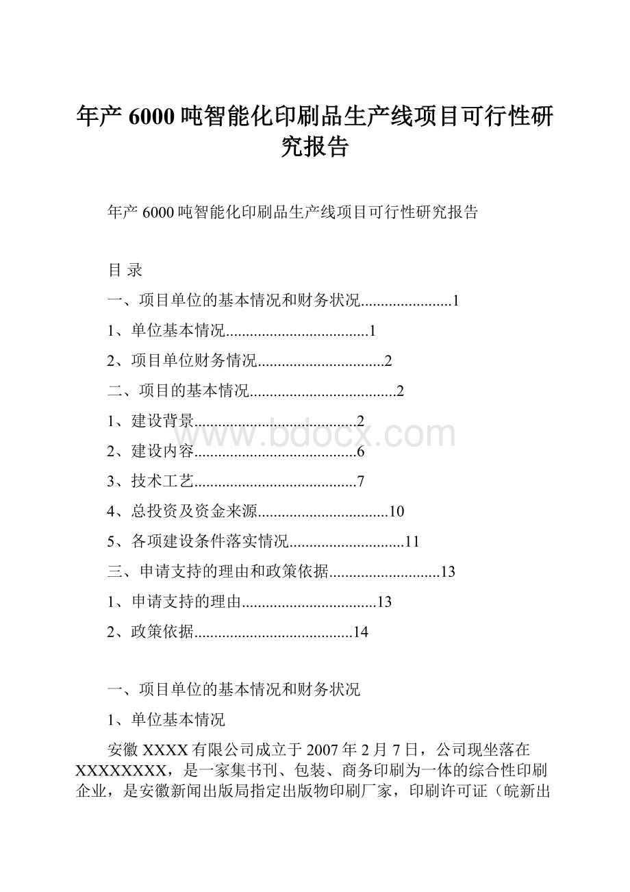 年产6000吨智能化印刷品生产线项目可行性研究报告.docx