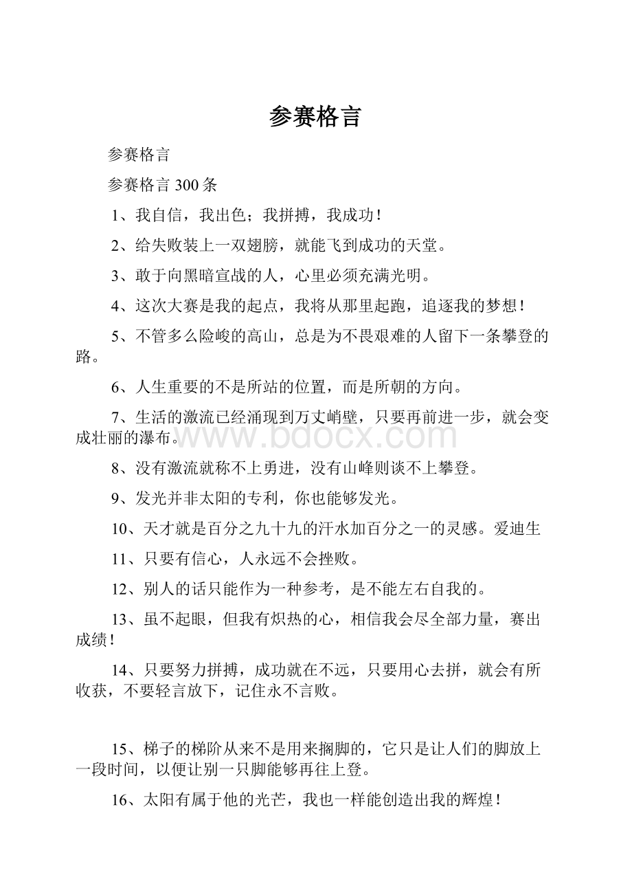 参赛格言Word格式.docx