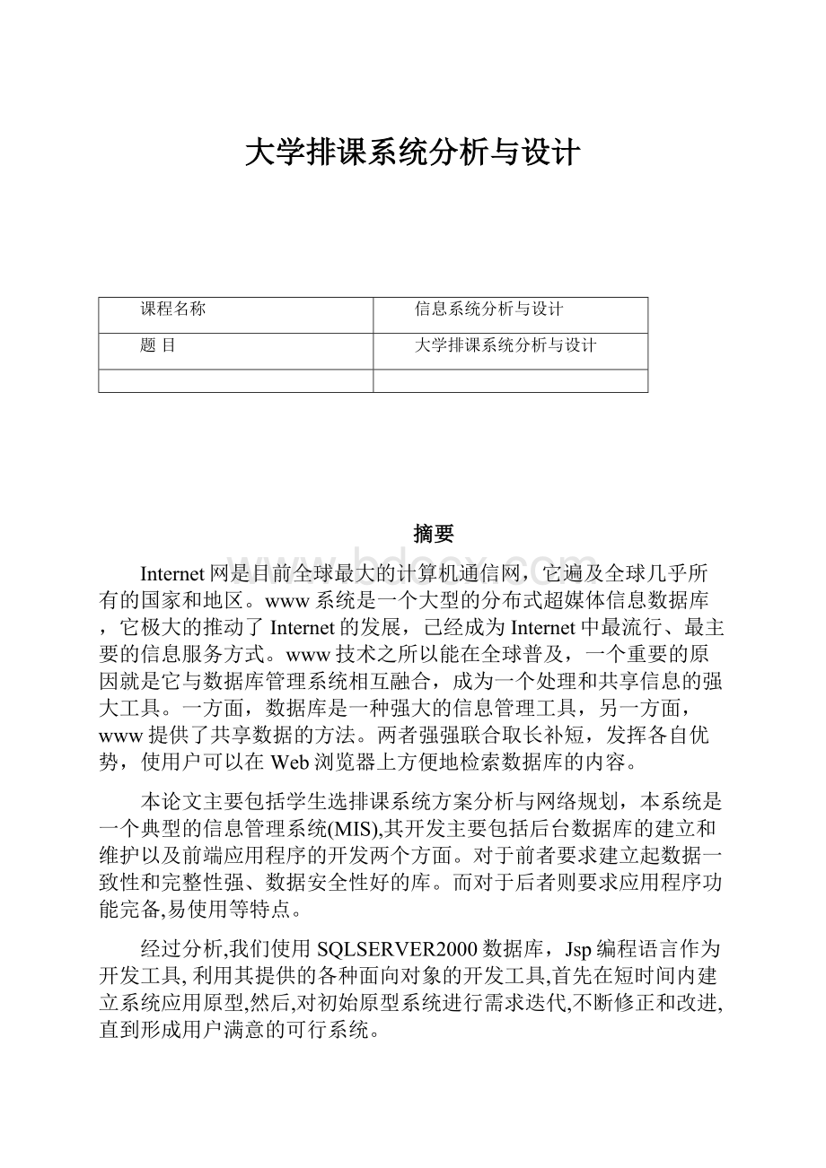 大学排课系统分析与设计Word格式文档下载.docx