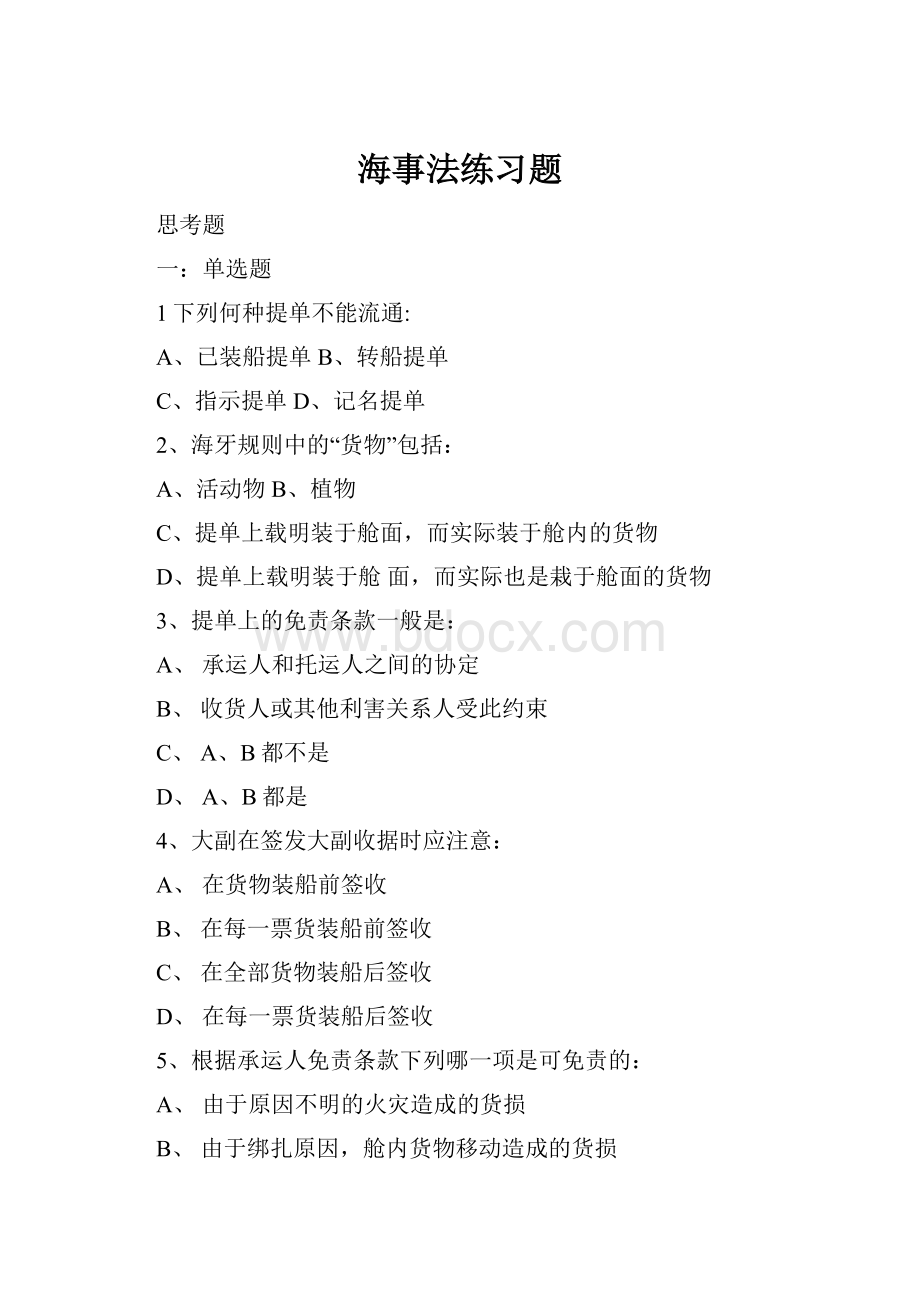 海事法练习题Word文档格式.docx_第1页