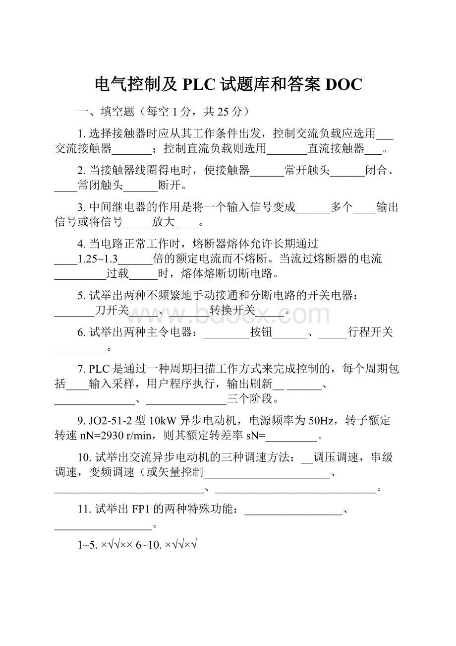 电气控制及PLC试题库和答案DOC.docx_第1页