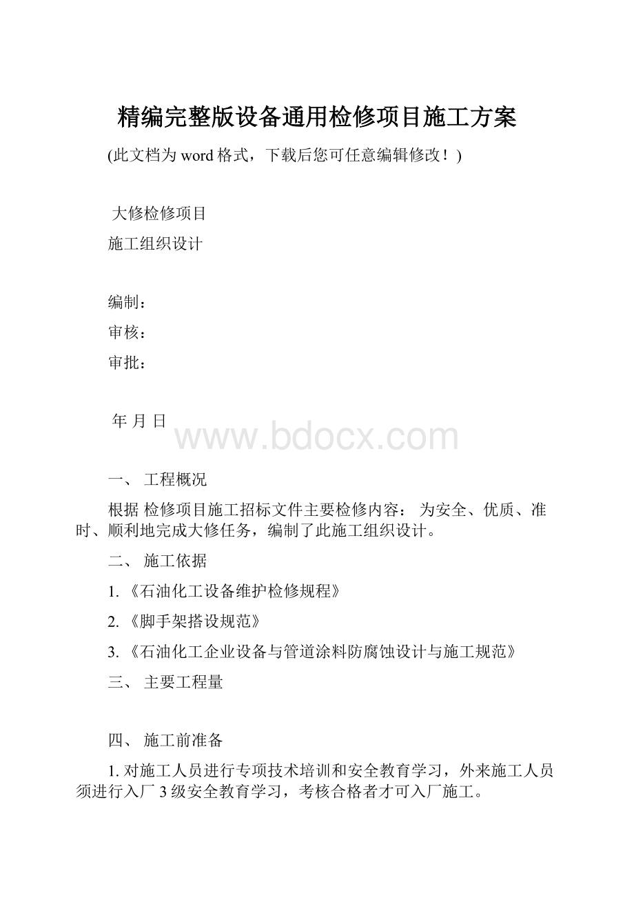 精编完整版设备通用检修项目施工方案Word格式.docx