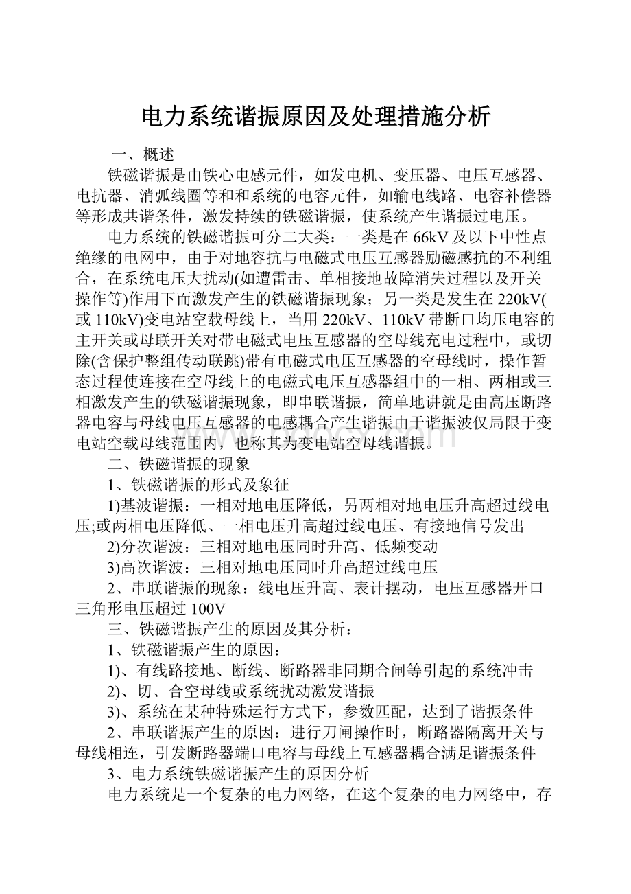 电力系统谐振原因及处理措施分析.docx_第1页