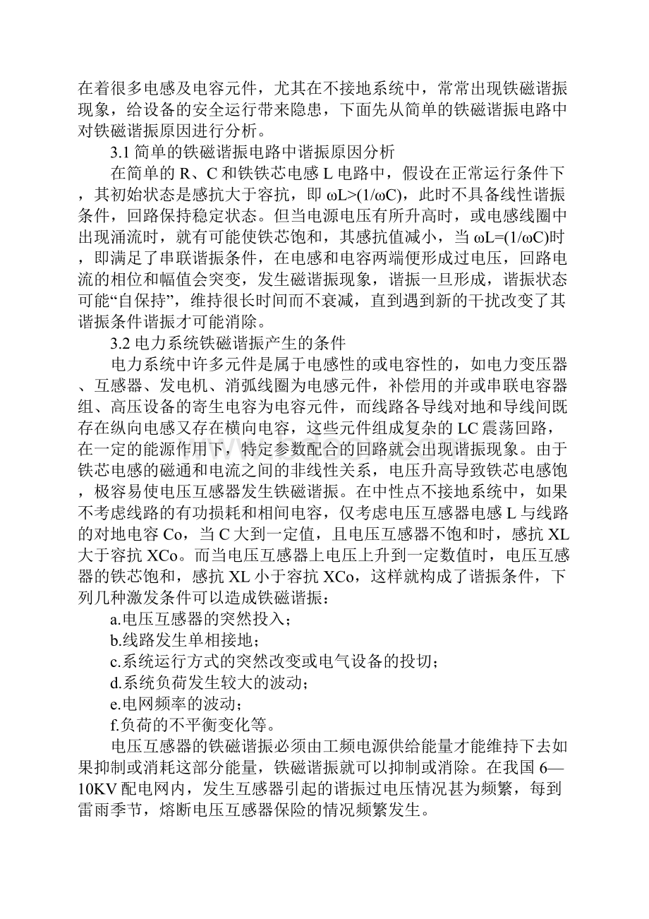 电力系统谐振原因及处理措施分析文档格式.docx_第2页