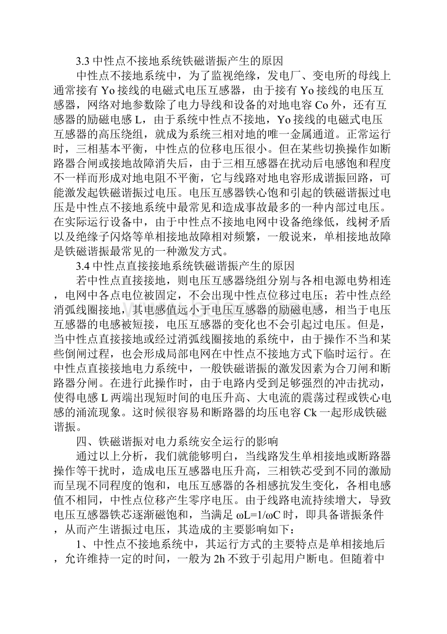 电力系统谐振原因及处理措施分析文档格式.docx_第3页