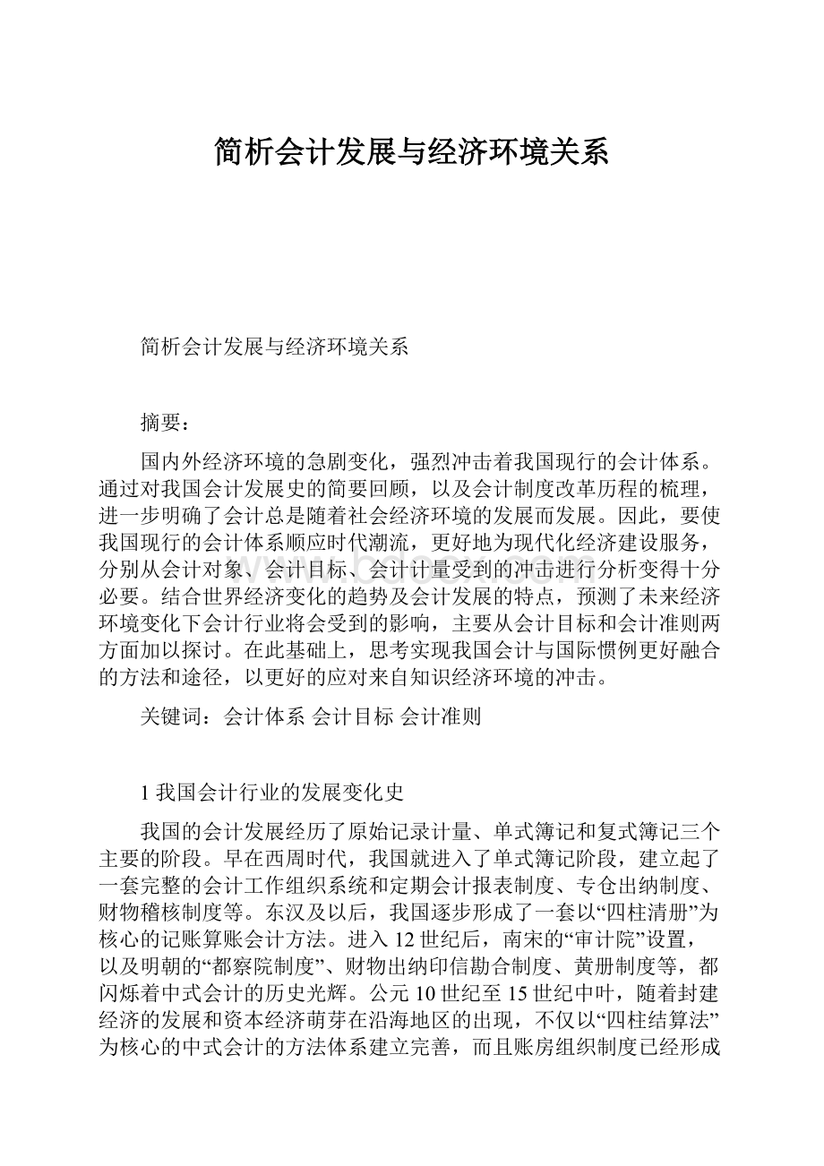 简析会计发展与经济环境关系.docx_第1页