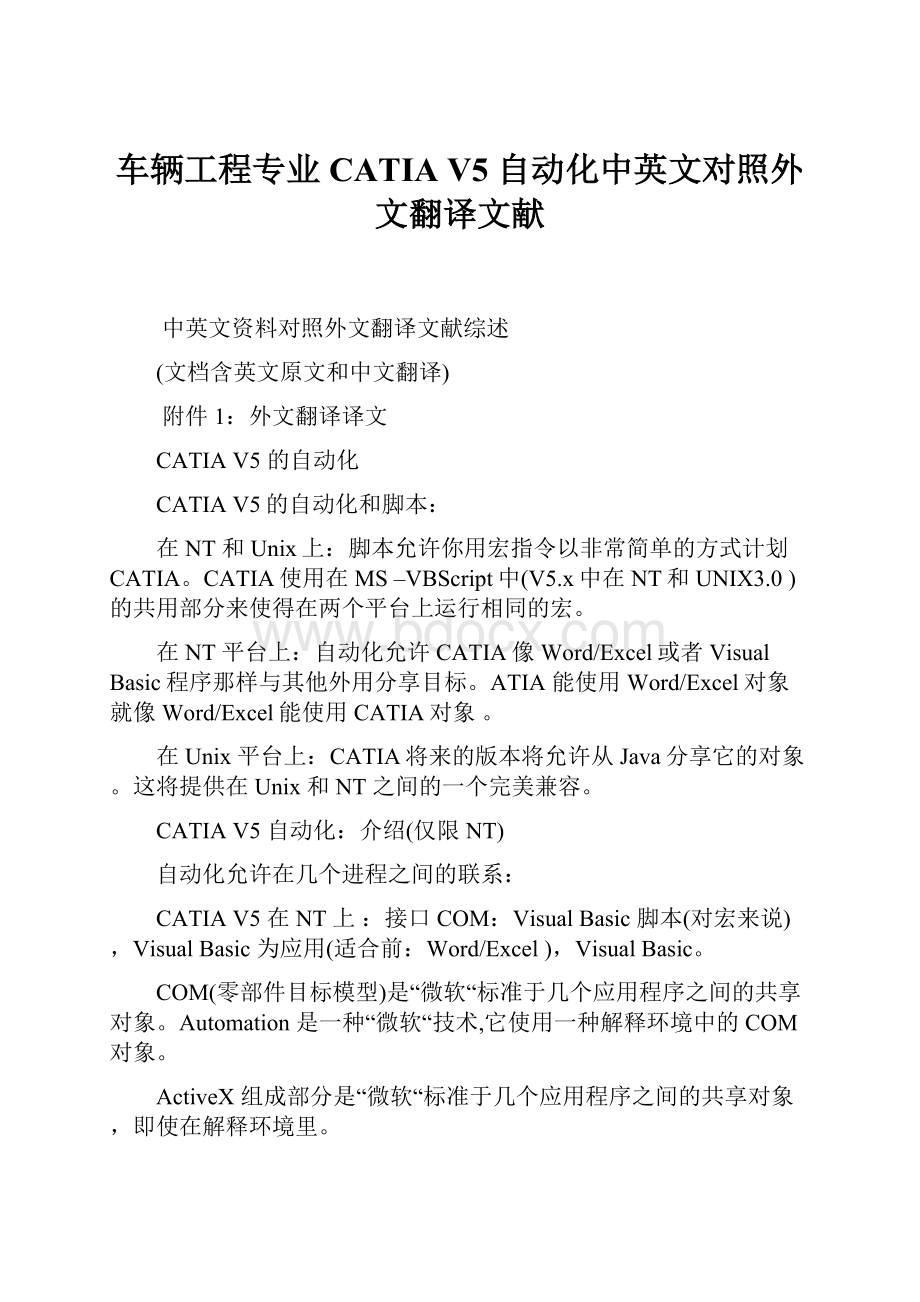 车辆工程专业CATIA V5 自动化中英文对照外文翻译文献.docx