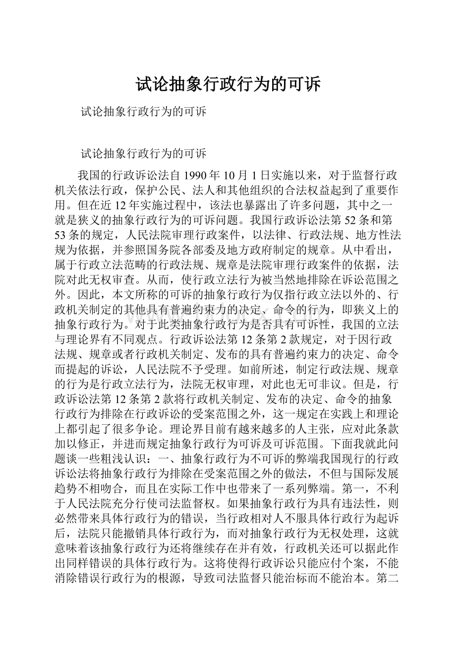 试论抽象行政行为的可诉.docx_第1页