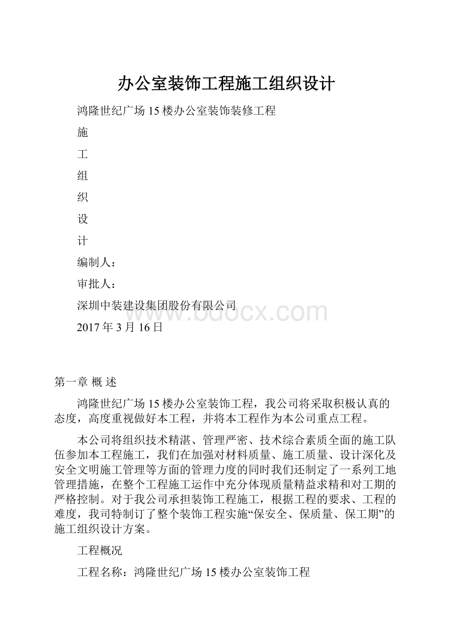 办公室装饰工程施工组织设计Word文档格式.docx