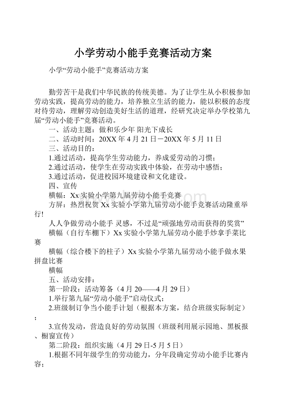 小学劳动小能手竞赛活动方案.docx