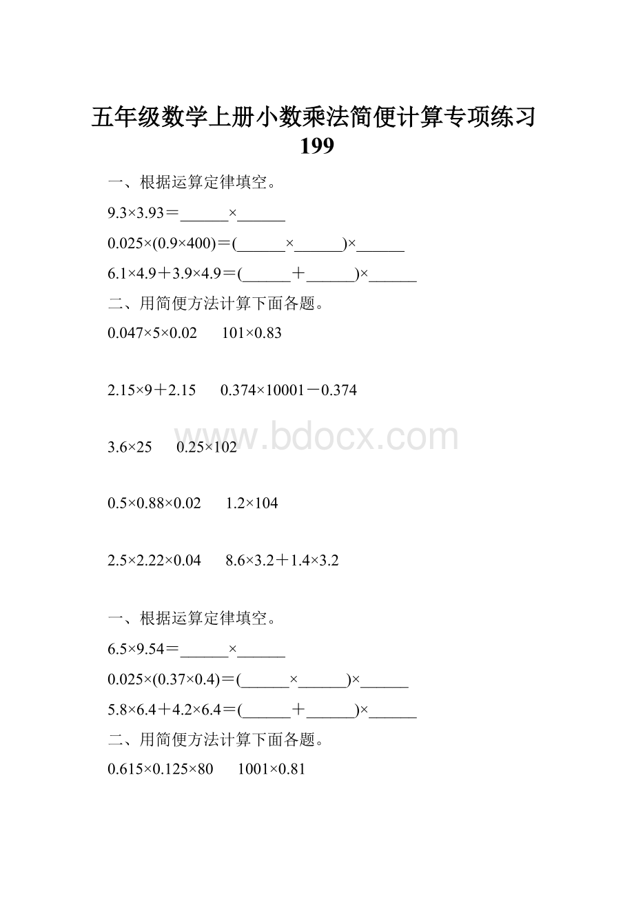 五年级数学上册小数乘法简便计算专项练习199.docx