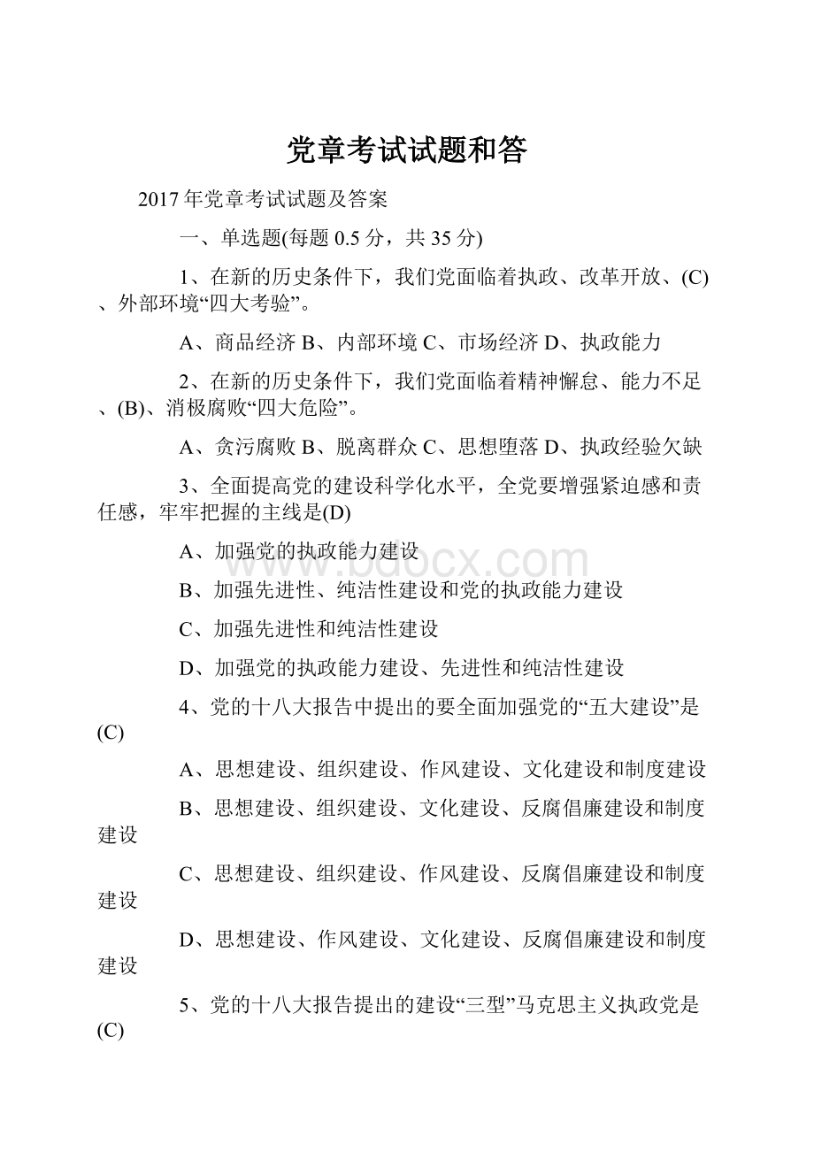 党章考试试题和答Word格式.docx