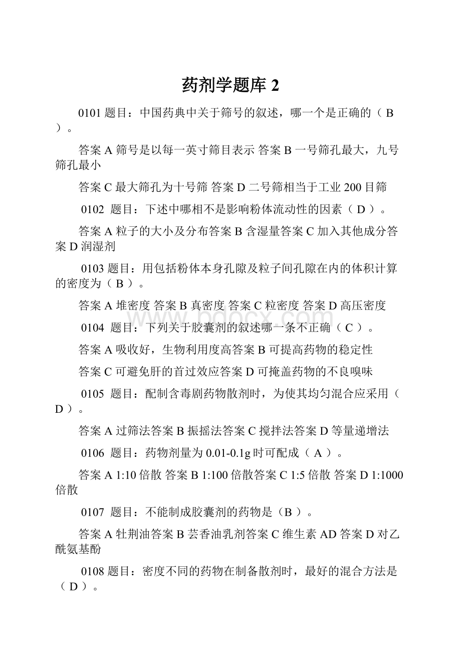 药剂学题库2Word文档下载推荐.docx_第1页