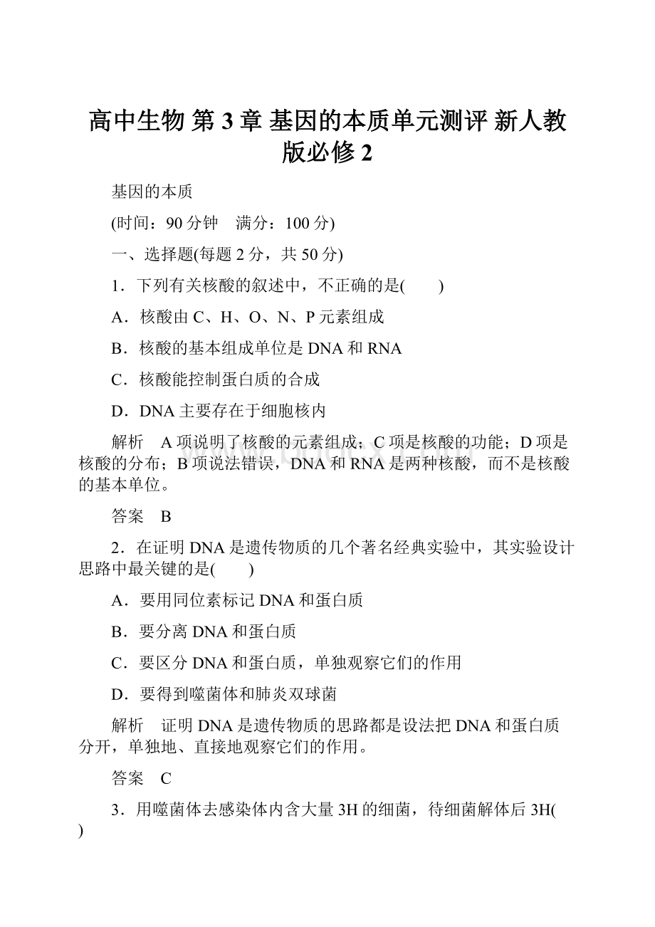 高中生物 第3章 基因的本质单元测评 新人教版必修2Word格式文档下载.docx