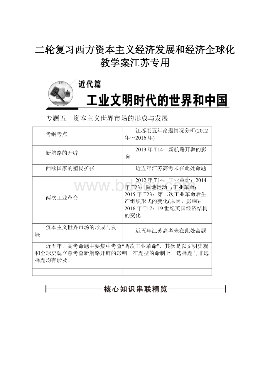 二轮复习西方资本主义经济发展和经济全球化教学案江苏专用Word格式文档下载.docx_第1页