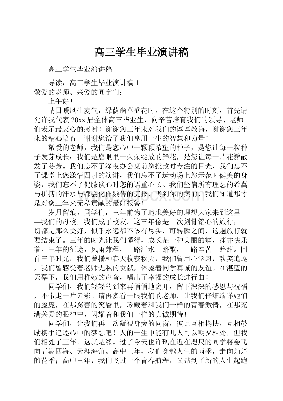 高三学生毕业演讲稿文档格式.docx