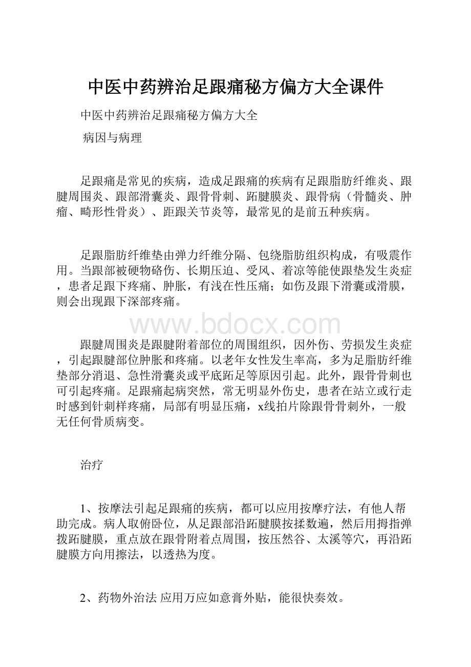 中医中药辨治足跟痛秘方偏方大全课件Word格式文档下载.docx_第1页