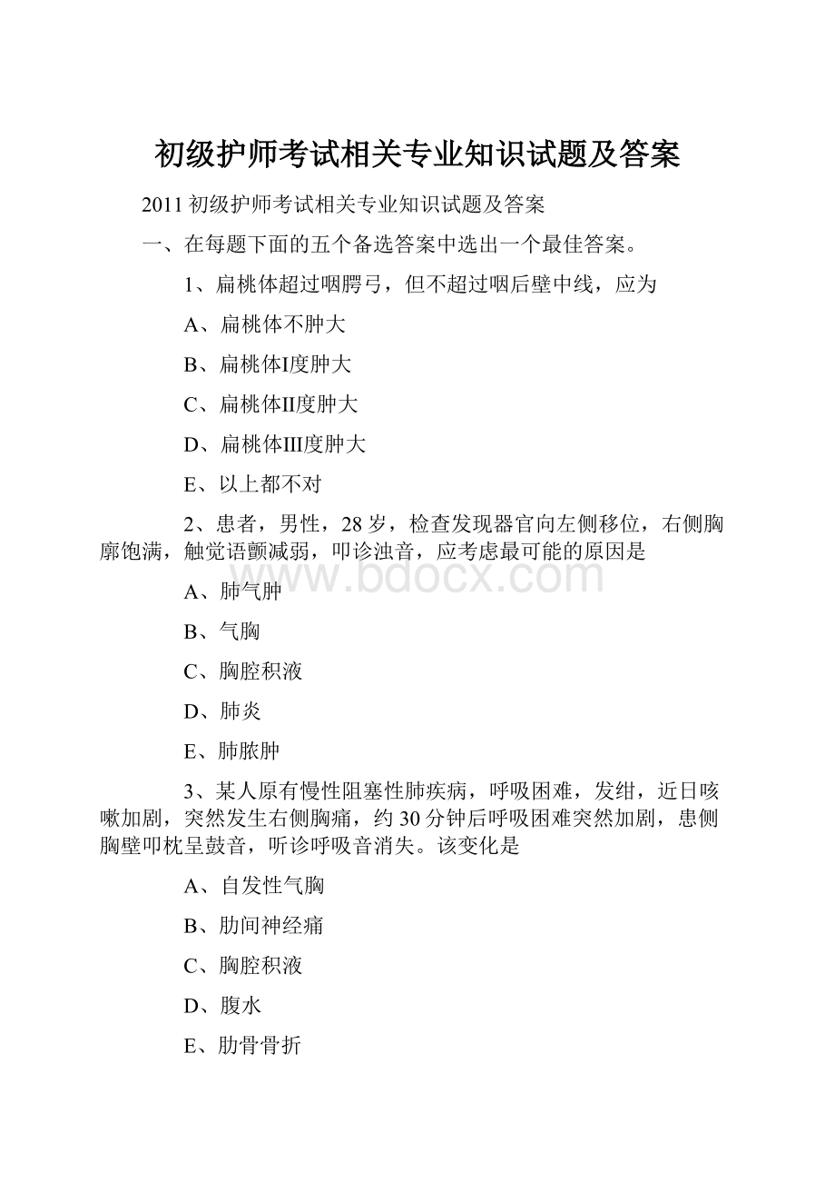 初级护师考试相关专业知识试题及答案文档格式.docx