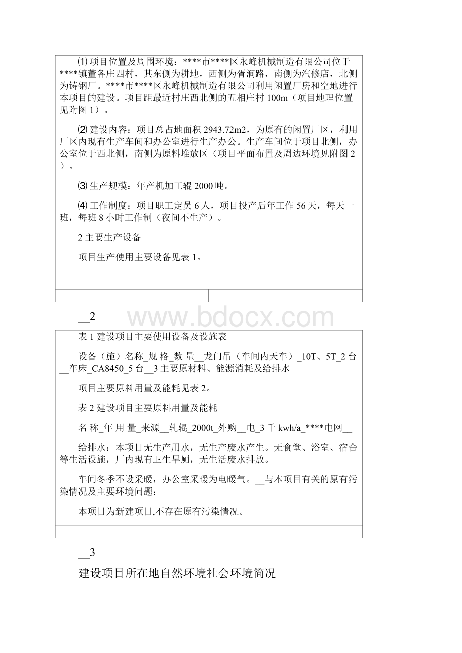 机械加工辊环评Word格式文档下载.docx_第3页