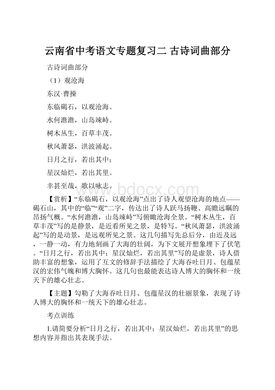 云南省中考语文专题复习二 古诗词曲部分.docx_第1页