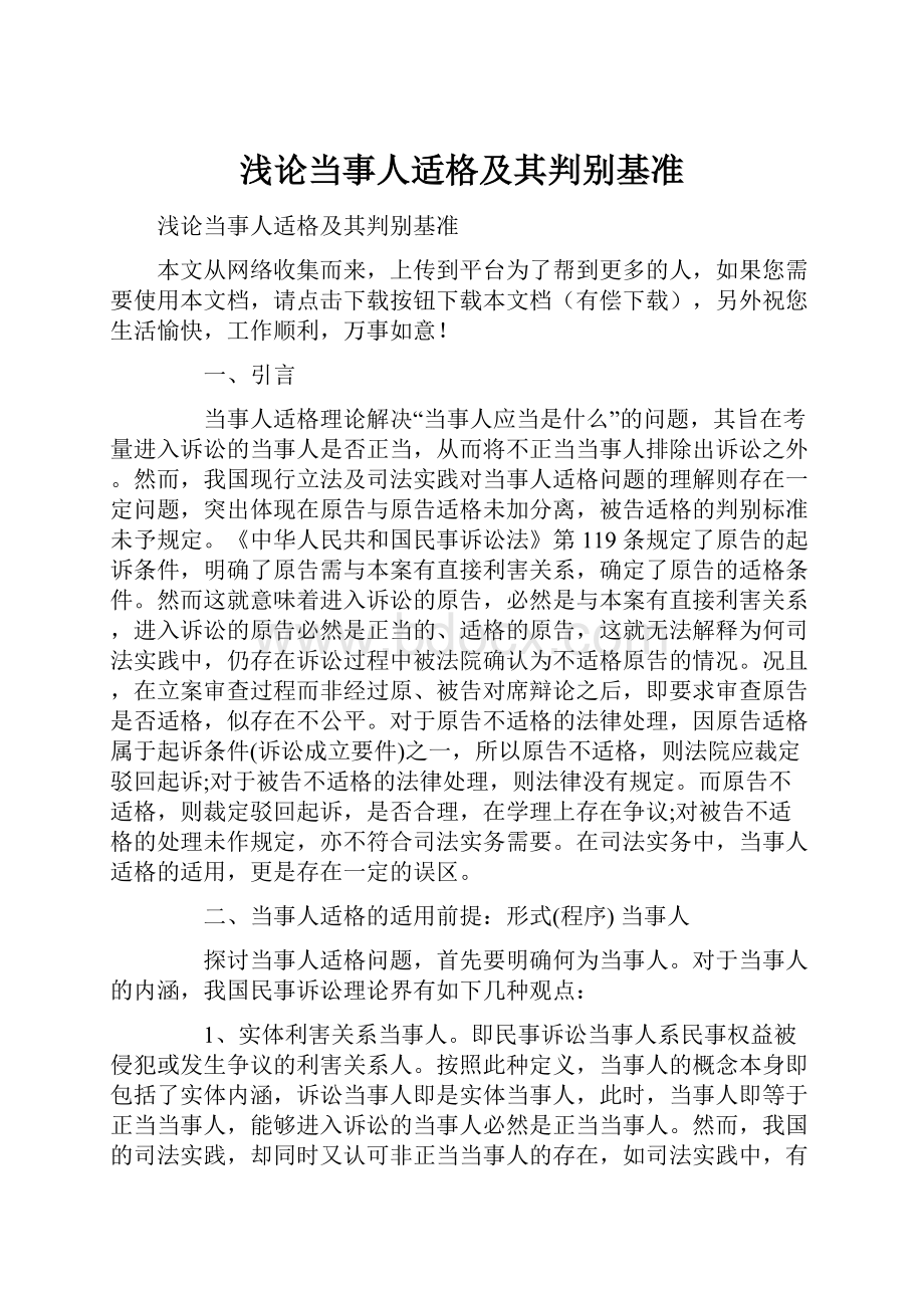 浅论当事人适格及其判别基准Word格式文档下载.docx