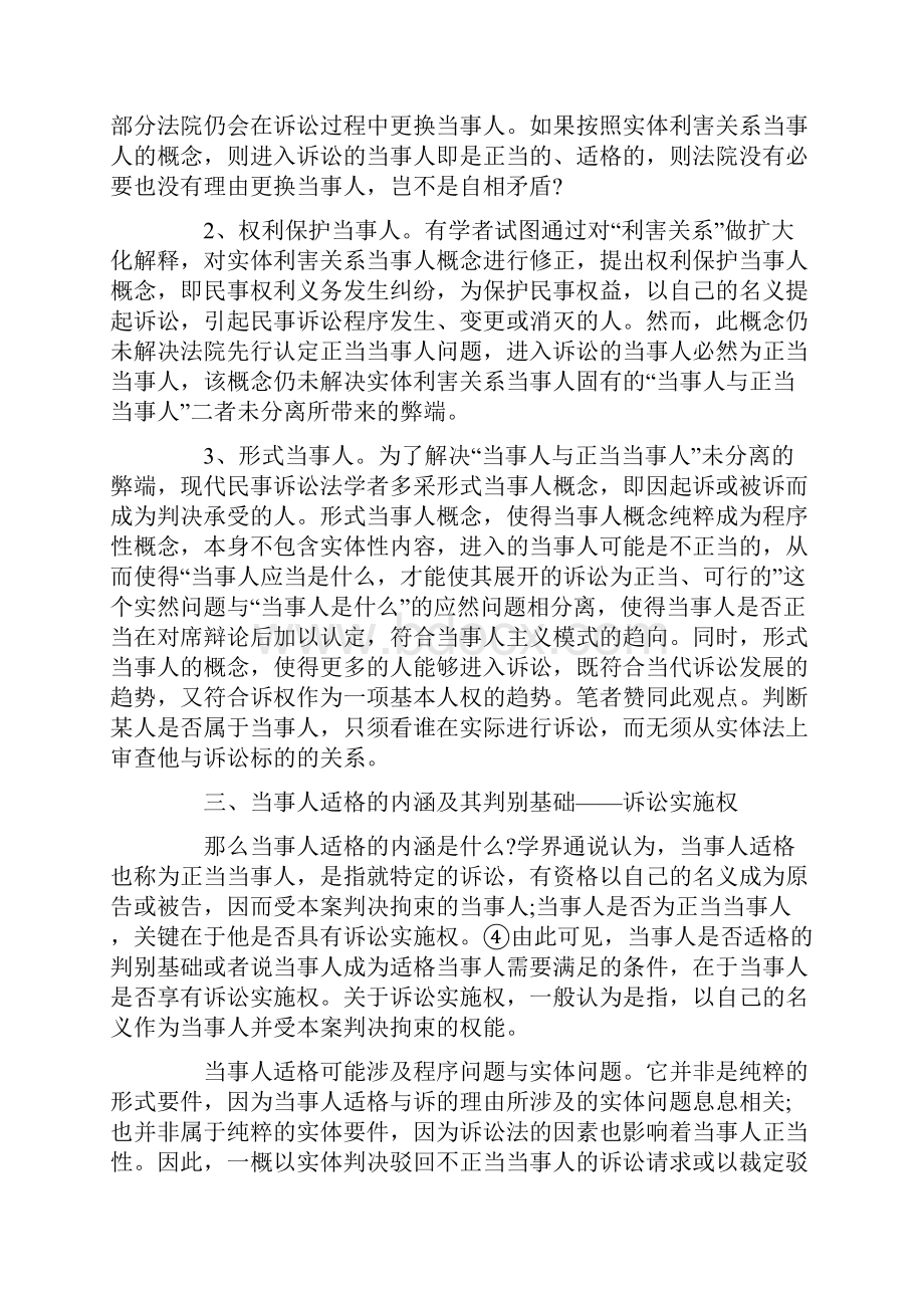 浅论当事人适格及其判别基准Word格式文档下载.docx_第2页