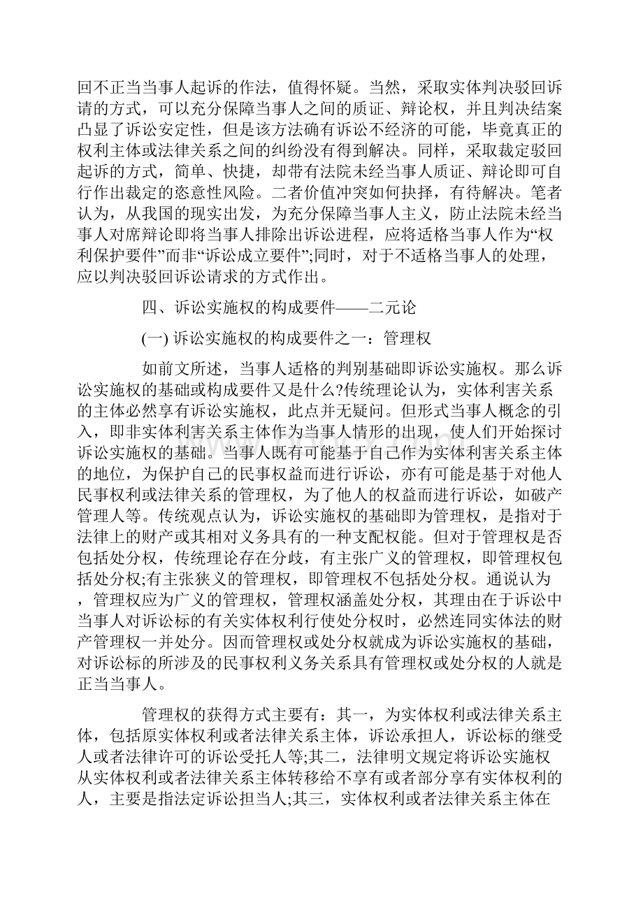 浅论当事人适格及其判别基准Word格式文档下载.docx_第3页