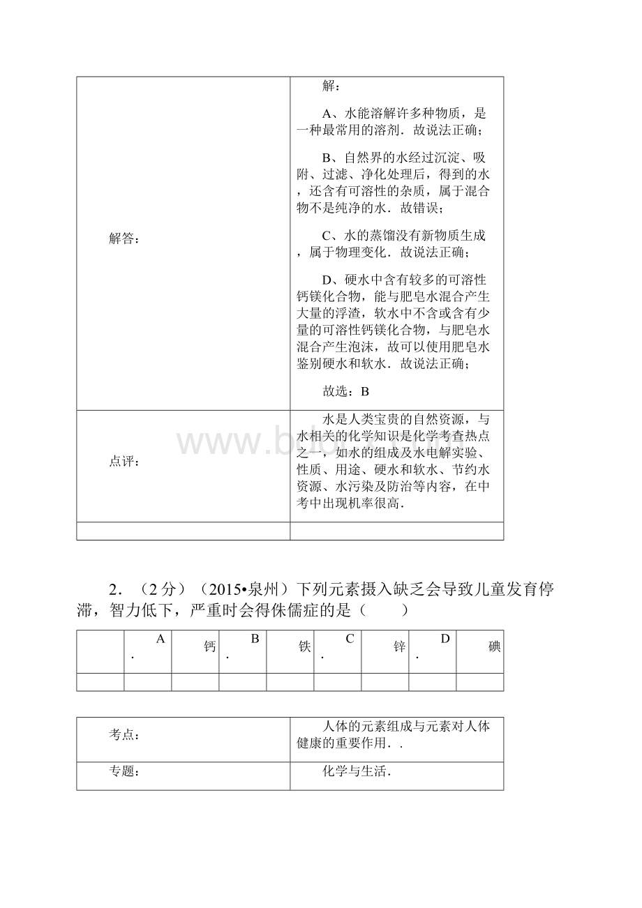 泉州市中考化学试题及答案解析.docx_第2页