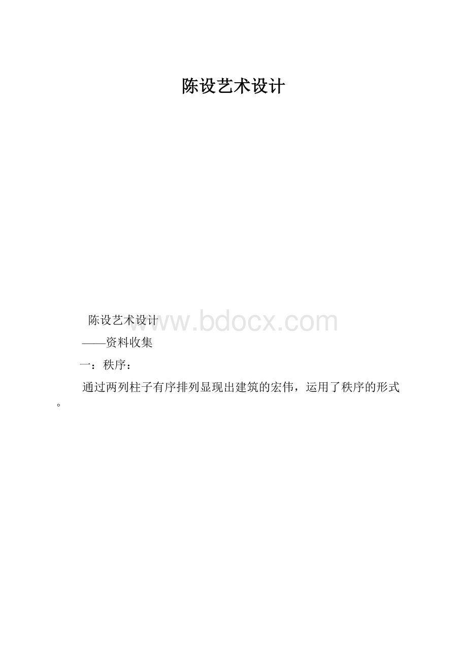 陈设艺术设计Word文档下载推荐.docx