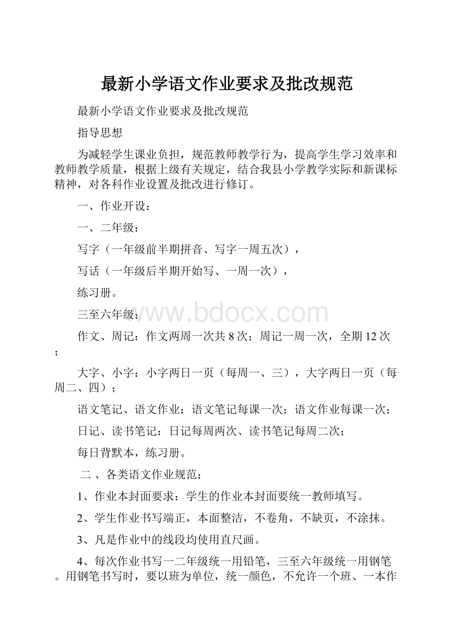 最新小学语文作业要求及批改规范.docx