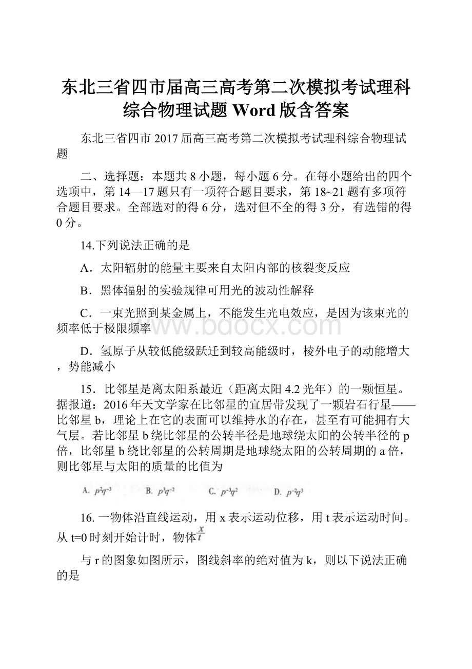 东北三省四市届高三高考第二次模拟考试理科综合物理试题 Word版含答案文档格式.docx