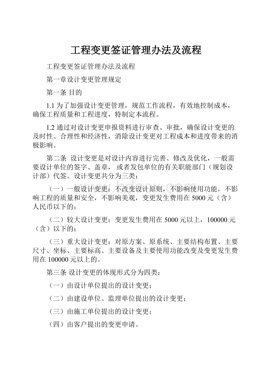 工程变更签证管理办法及流程.docx