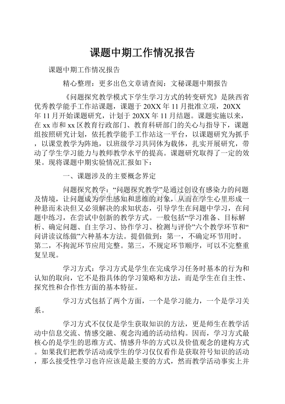 课题中期工作情况报告Word格式.docx