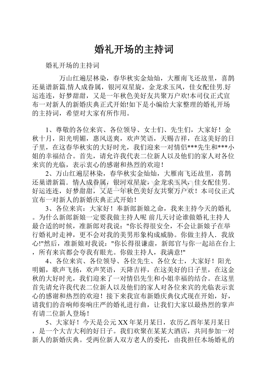 婚礼开场的主持词Word文档下载推荐.docx