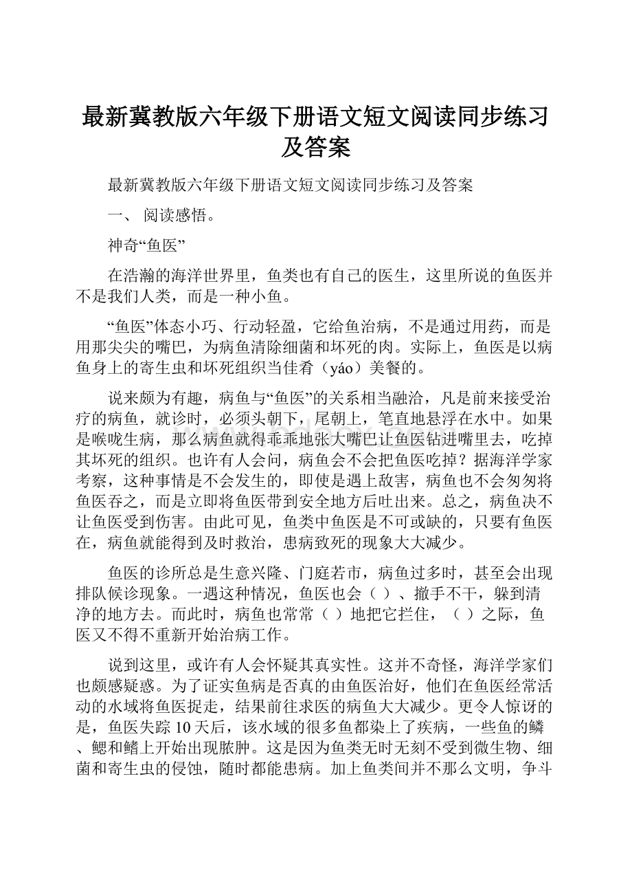 最新冀教版六年级下册语文短文阅读同步练习及答案.docx_第1页