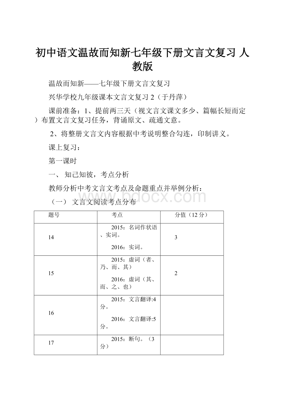 初中语文温故而知新七年级下册文言文复习 人教版.docx