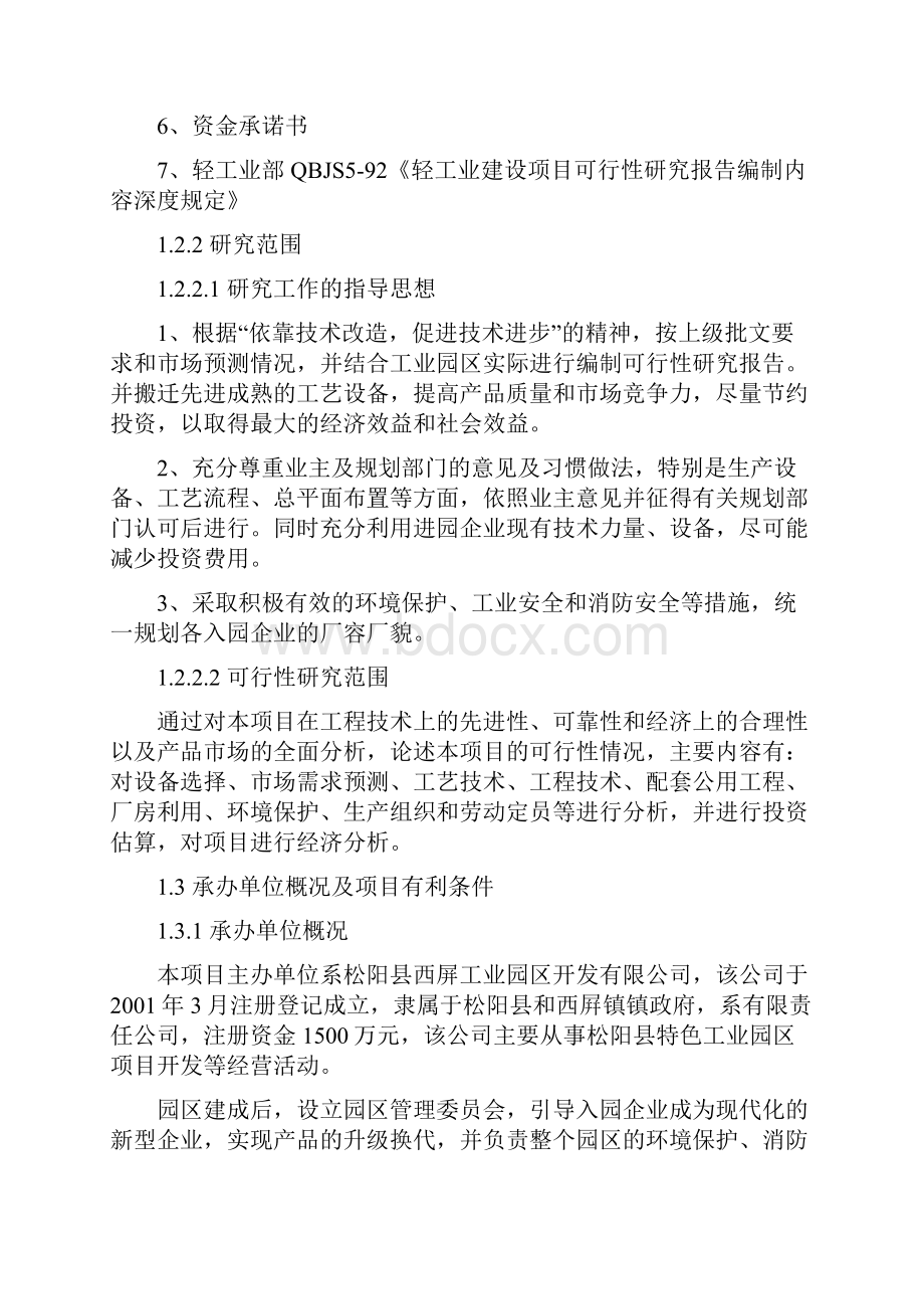 最新版西屏绿色食品特色工业园区40一期41工程可研报告.docx_第2页