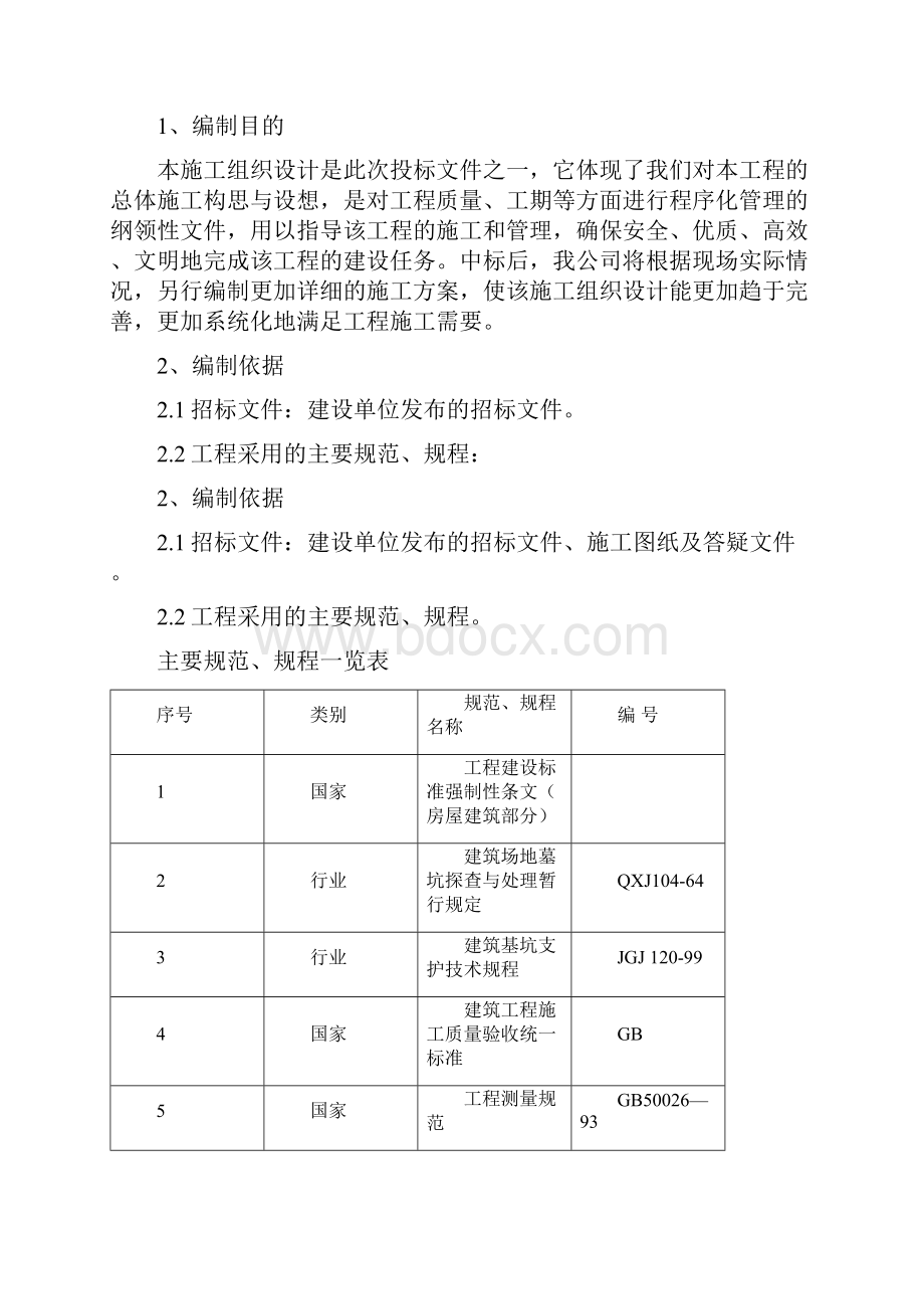 西安煤矿机械厂职工住宅楼工程及配套地下车库人防工程中十冶施工组织设计.docx_第2页