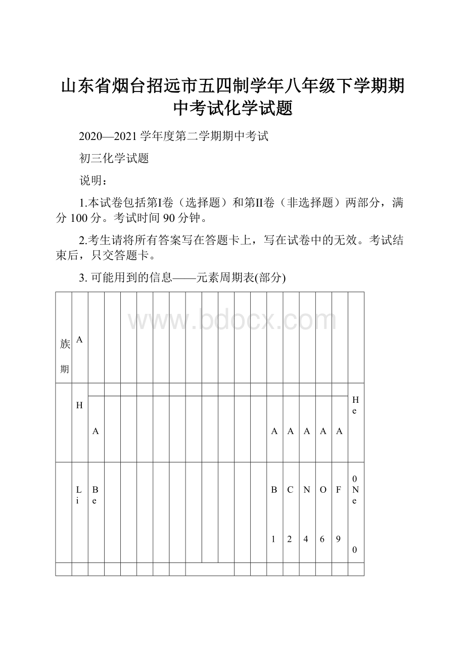 山东省烟台招远市五四制学年八年级下学期期中考试化学试题.docx_第1页