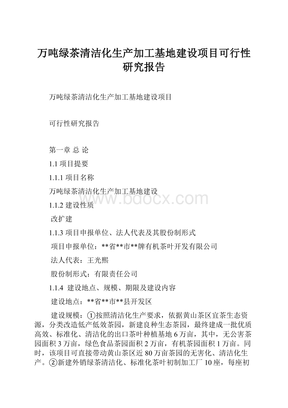 万吨绿茶清洁化生产加工基地建设项目可行性研究报告Word下载.docx_第1页