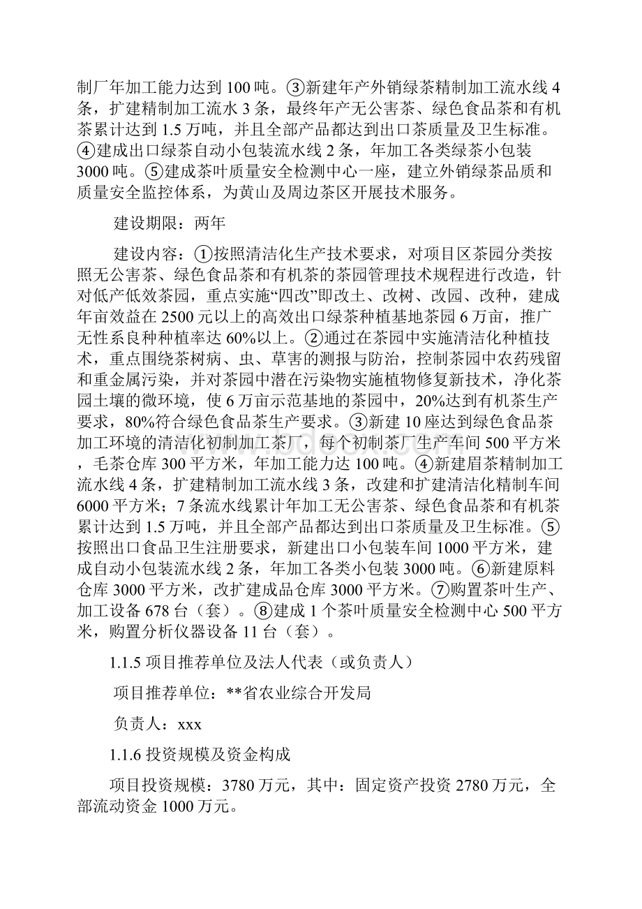 万吨绿茶清洁化生产加工基地建设项目可行性研究报告Word下载.docx_第2页