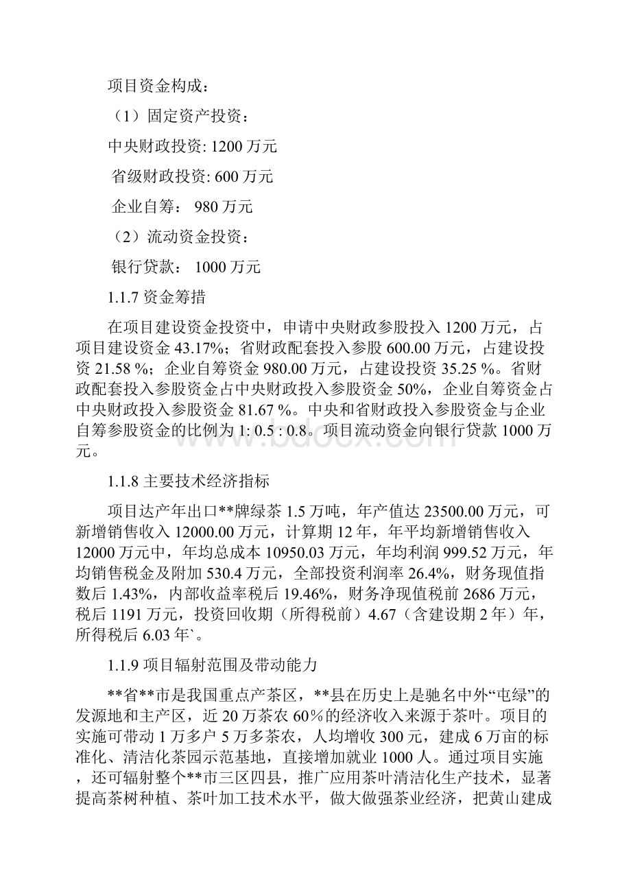 万吨绿茶清洁化生产加工基地建设项目可行性研究报告Word下载.docx_第3页